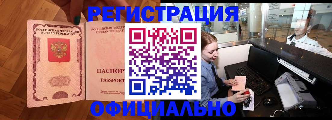 прописка для работы в Кусе